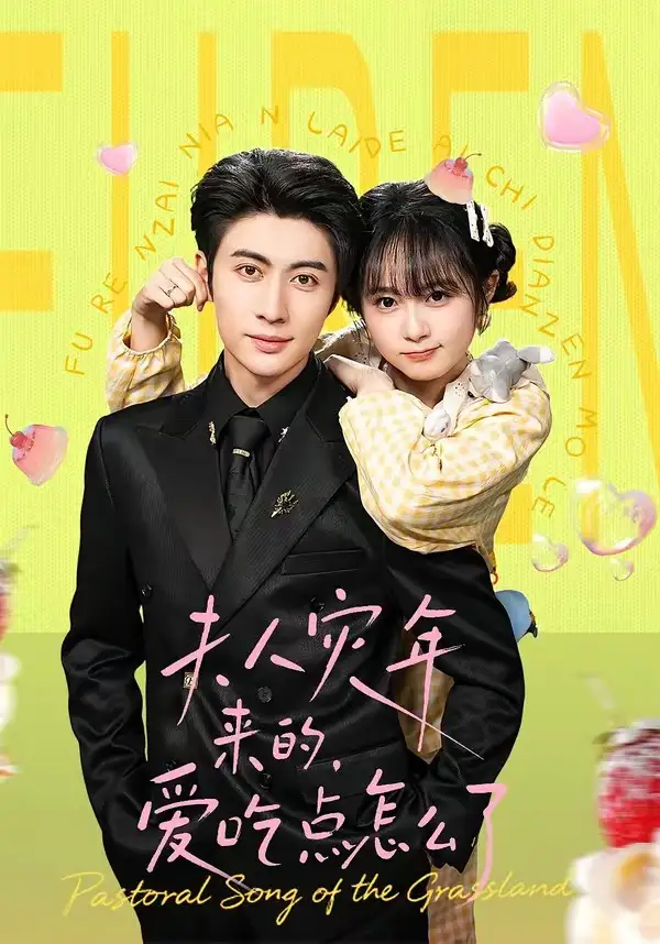 《夫人灾年来的，爱吃点怎么了（100集）王子林＆何宇涵》短剧全集免费在线看