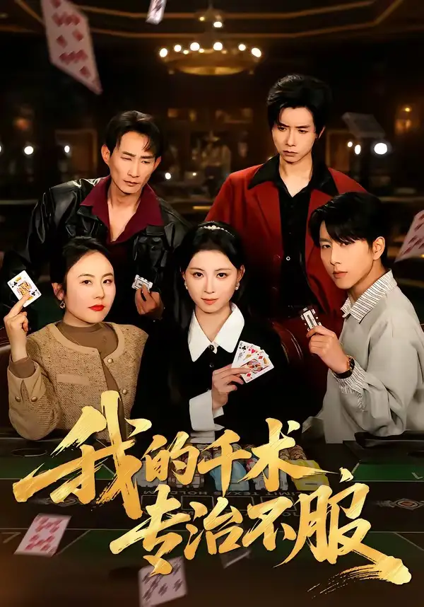 《我的千术，专治不服（62集）戴睿&王曦玥&薛凯&彭小容》短剧全集免费在线看