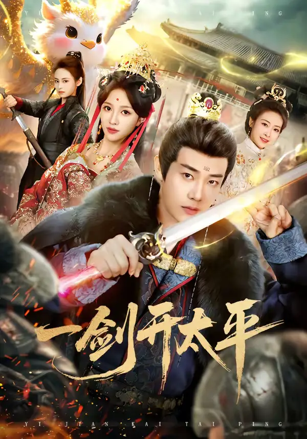 《一剑开太平（80集）刘剑羽＆张蓝月》短剧全集免费在线看