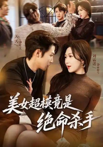 《美女超模竟是绝命杀手（60集）刘霖诺&天天》短剧全集免费在线看