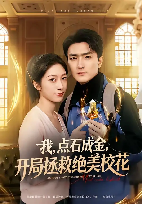 《我，点石成金，开局拯救绝美校花＆我点石成金开局拯救绝美校花（80集）周泽壤＆韩宇婷》短剧全集免费在线看