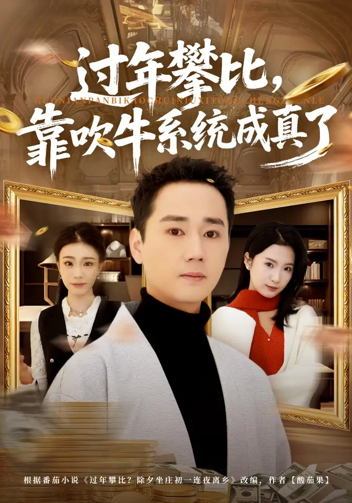 《过年攀比，靠吹牛系统成真了（80集）常元佳&马佳茹》短剧全集免费在线看