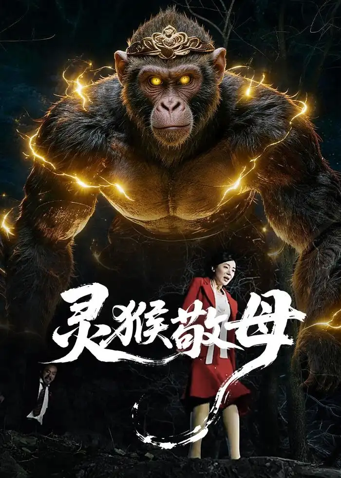 《灵猴敬母（50集）曹禹澄&余果》短剧全集免费在线看