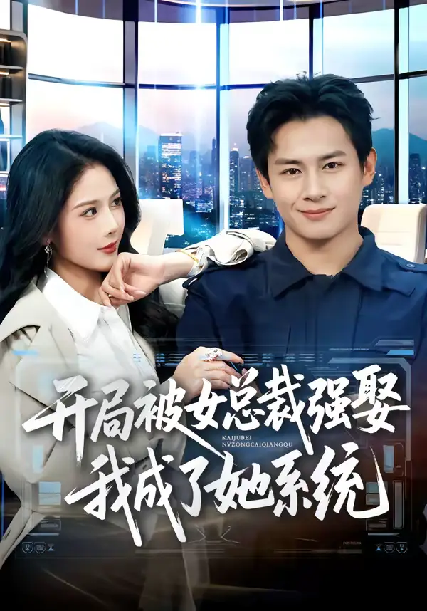 《开局被女总裁强娶我成了她系统（80集）彭士腾＆杨柳》短剧全集免费在线看