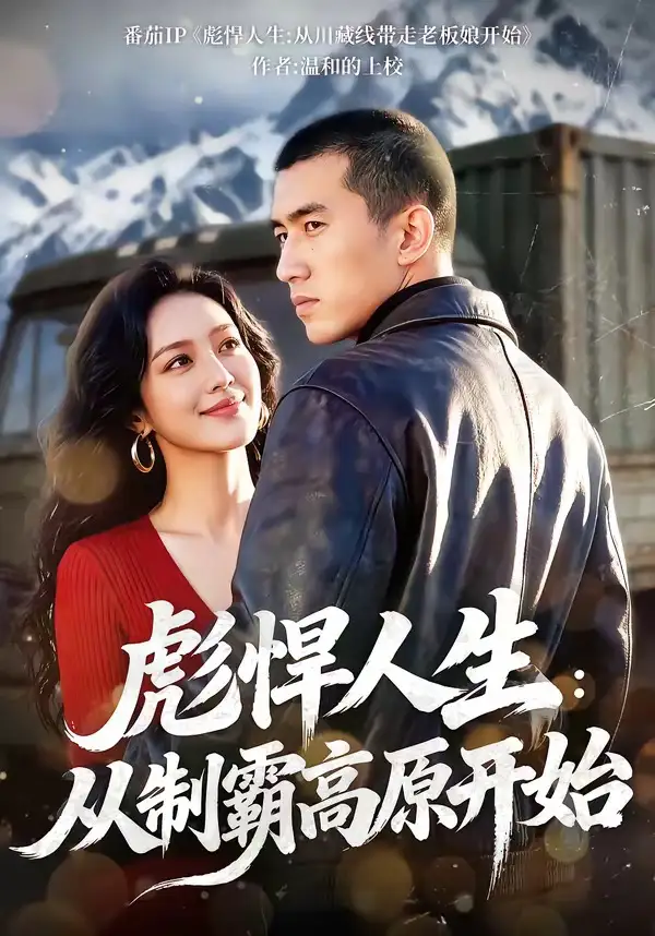 《彪悍人生：从制霸高原开始（72集）》短剧全集免费在线看