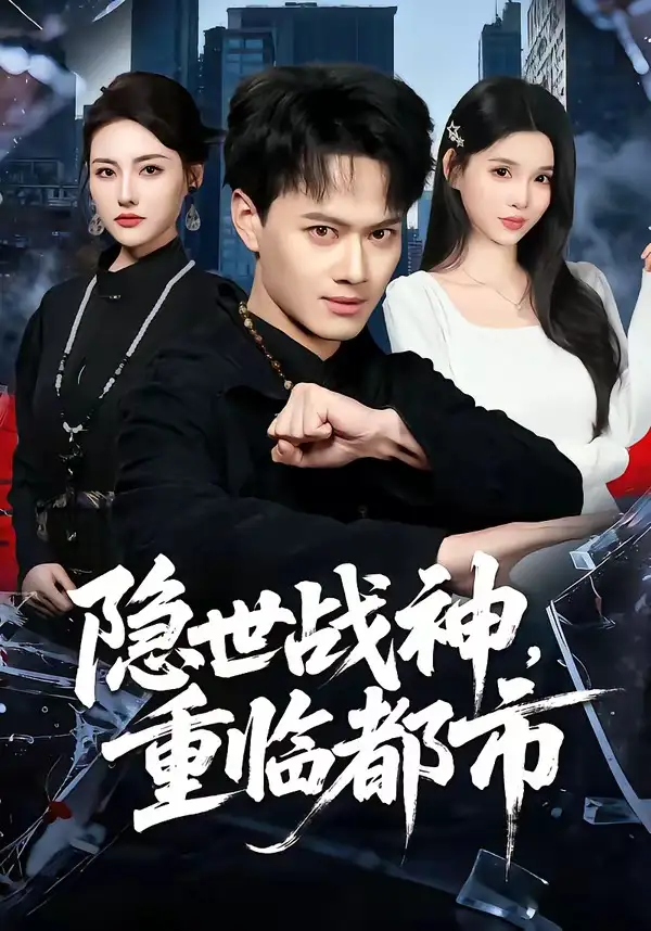 《隐世战神，重临都市（80集）徐彬兵&赵烷婷》短剧全集免费在线看