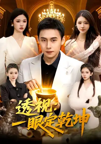 《透视：一眼定乾坤（101集）陈佳怡&杜远航》短剧全集免费在线看