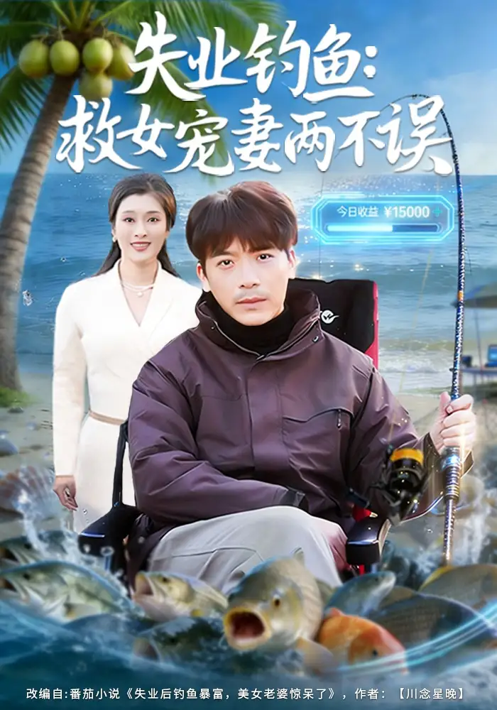 《失业钓鱼：救女宠妻两不误（80集）王景华&孔星晴》短剧全集免费在线看