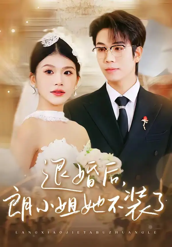 《退婚后，朗小姐她不装了（40集）钟宇飞＆妞妞》短剧全集免费在线看