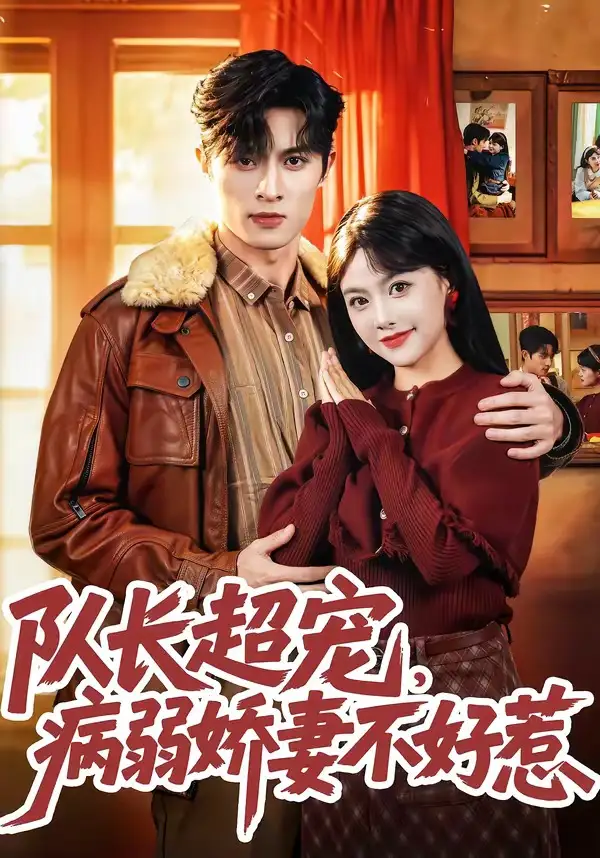《队长超宠，病弱娇妻不好惹（80集）邱嘉棋&薛景元&江十安》短剧全集免费在线看