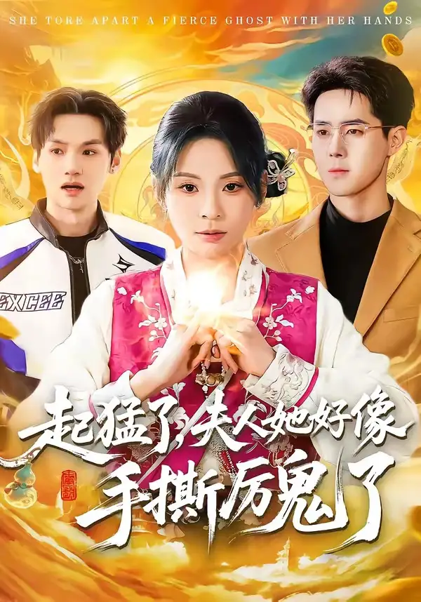 《起猛了，夫人她好像手撕厉鬼了（91集）田珍&李佳明》短剧全集免费在线看