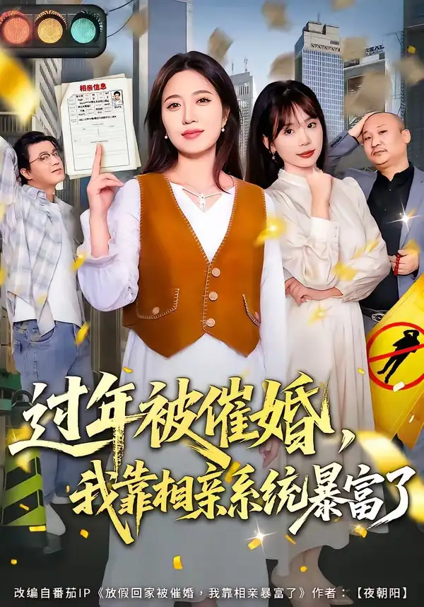 《过年被催婚，我靠相亲系统暴富了（82集）张艺文&王玉玺》短剧全集免费在线看