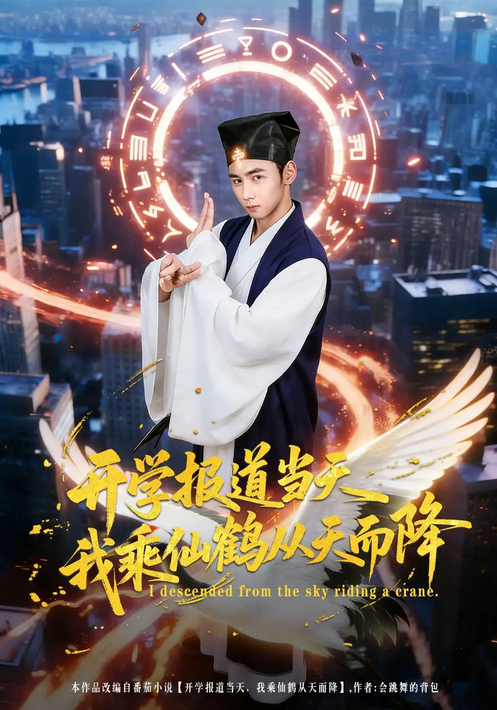 《开学报道当天我乘仙鹤从天而降（80集）柳贯一&文烨》短剧全集免费在线看