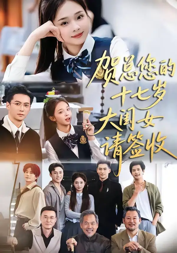 《贺总您的十七岁大闺女请签收（61集）杨寒＆陈舒宜》短剧全集免费在线看