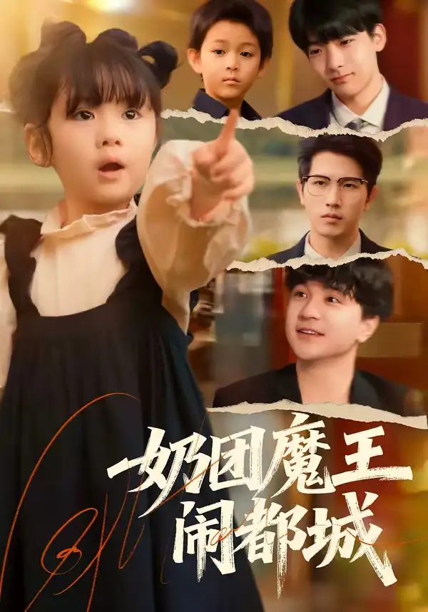 《奶团魔王闹都城（72集）李致逸＆周晞玥》短剧全集免费在线看