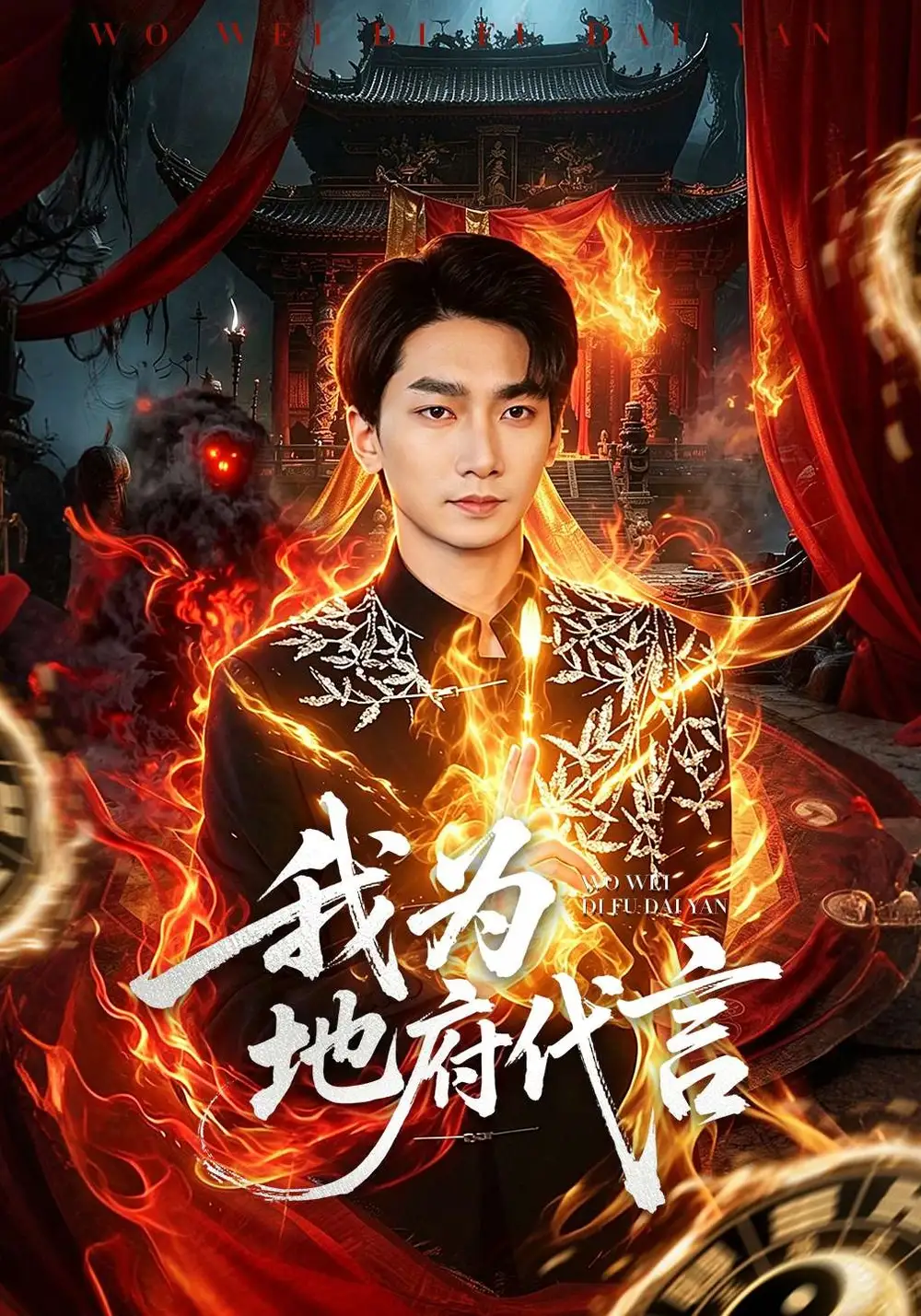 《我为地府代言（78集）周云骏&武晓薇》短剧全集免费在线看