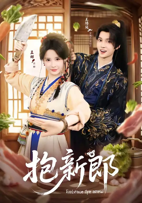 《抱新郎（65集）王培延＆孟娜》短剧全集免费在线看