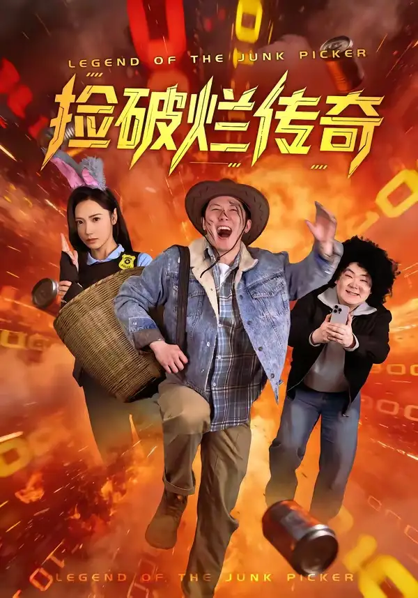 《捡破烂传奇（80集）张层层＆景露》短剧全集免费在线看