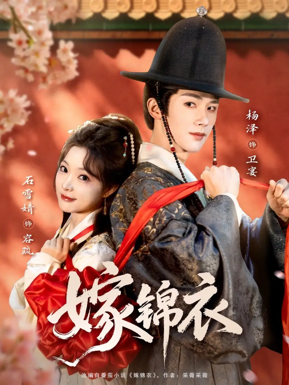 《嫁锦衣（70集）杨泽＆石雪婧》短剧全集免费在线看