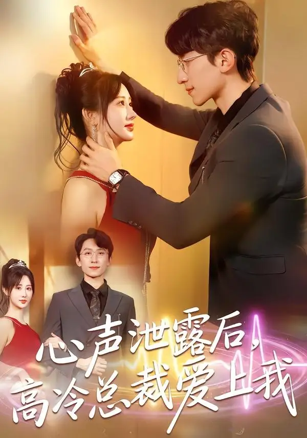 《心声泄露后，高冷总裁爱上我（80集）李泽雨＆袁初月》短剧全集免费在线看