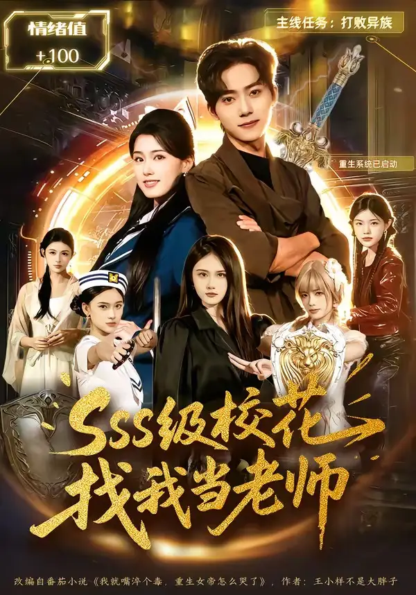 《sss级校花找我当老师（78集）吴嘉欢＆杨晓婷》短剧全集免费在线看