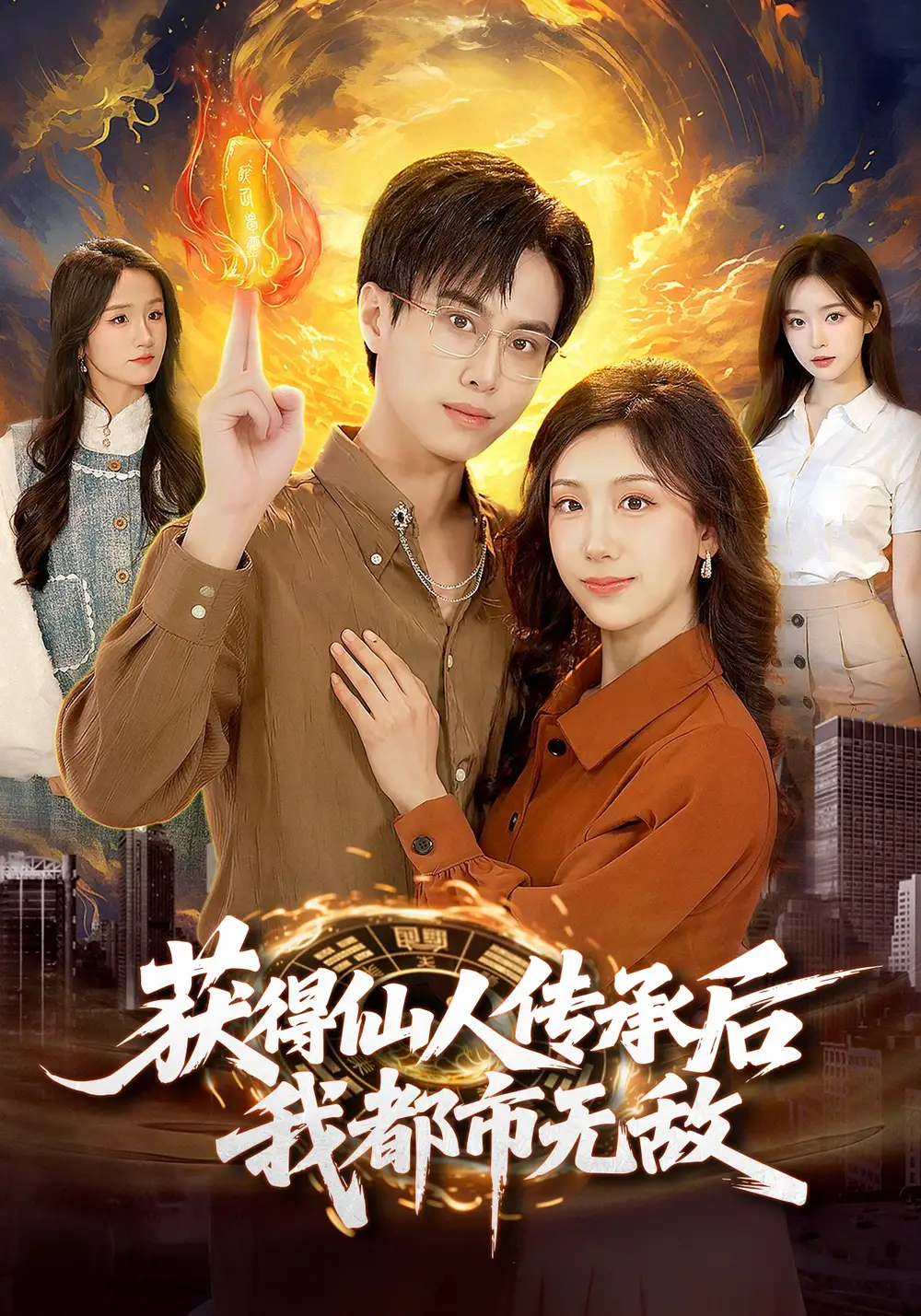 《获得仙人传承后，我都市无敌（111集）朱昱熹&袁也v》短剧全集免费在线看