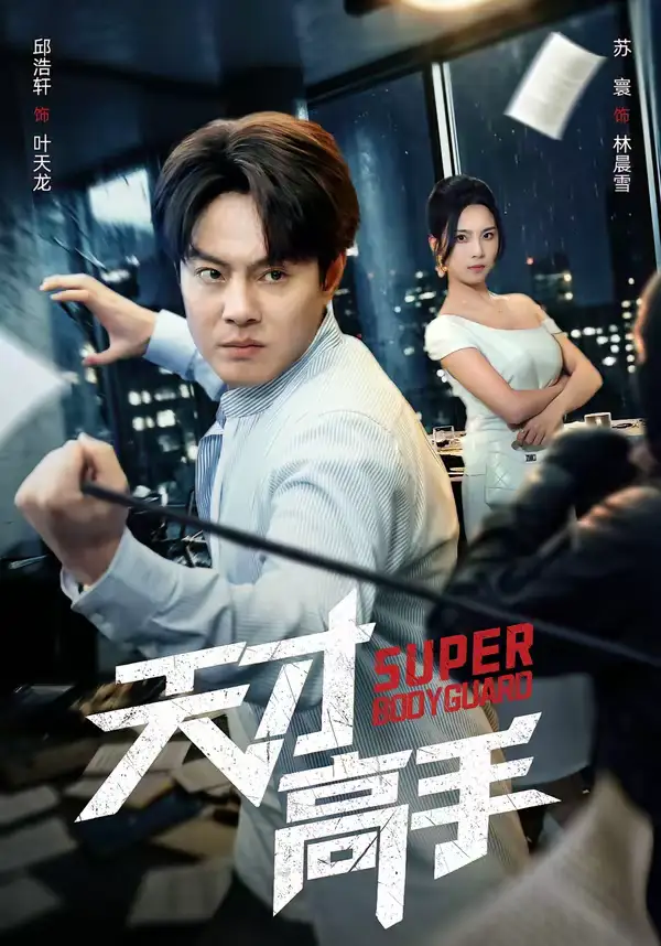 《天才高手（69集）邱浩轩＆苏寰》短剧全集免费在线看