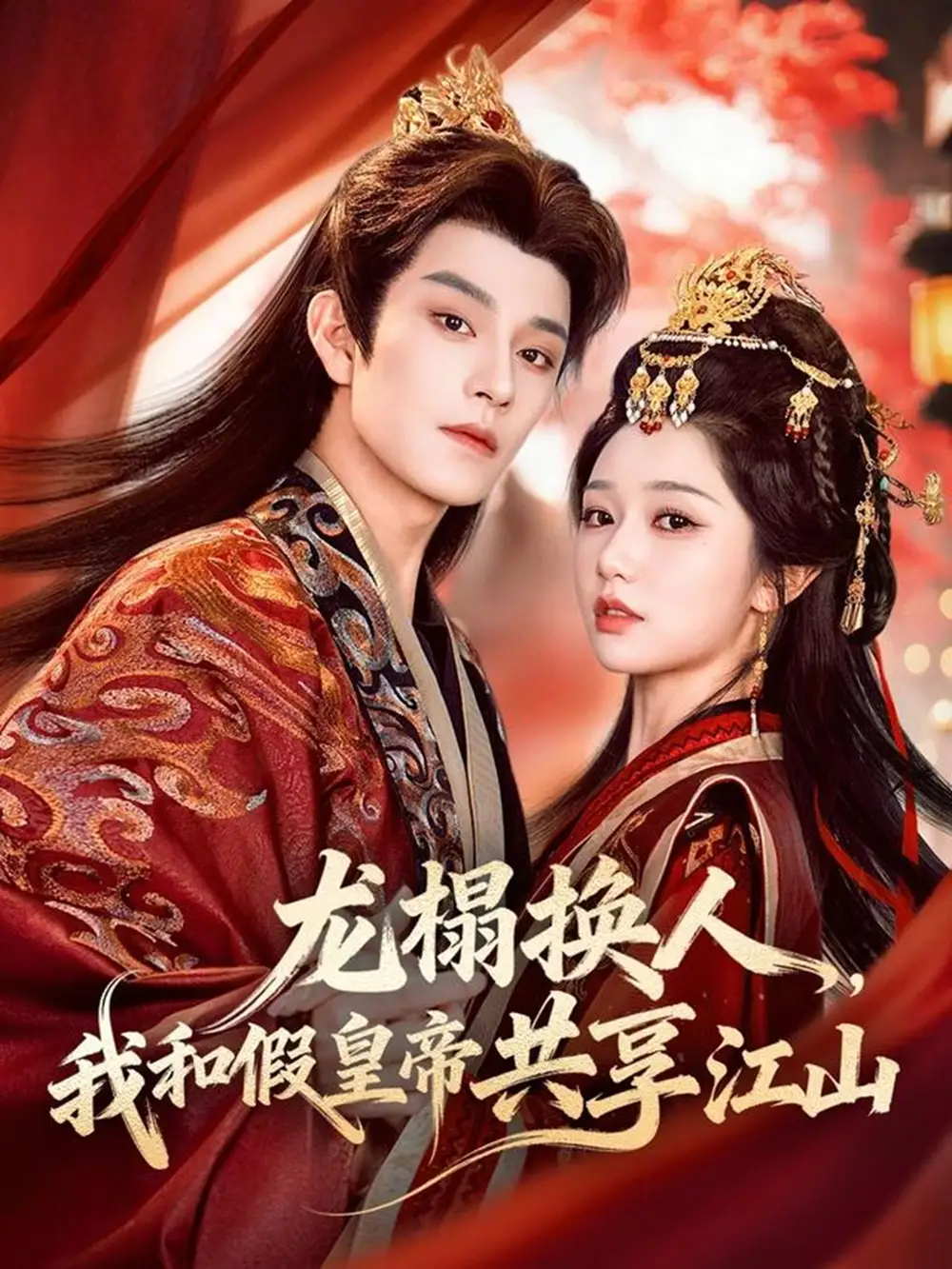 《龙榻换人，我和假皇帝共享江山（82集）黄宥天＆岳雨婷》短剧全集免费在线看