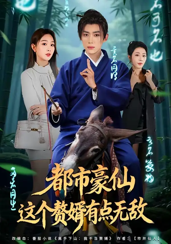 《都市豪仙，这个赘婿有点无敌（84集）刘檀嘉＆彭千玲》短剧全集免费在线看