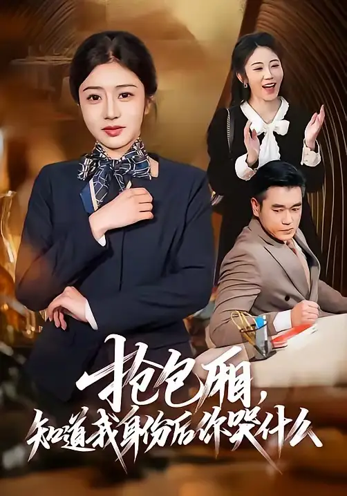 《抢包厢，知道我身份后你哭什么（70集）蒋德亮＆罗曼嘉》短剧全集免费在线看