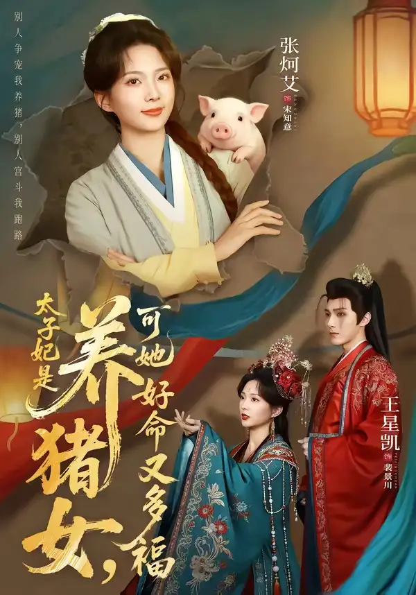 《太子妃是养猪女，可她好命又多福（77集）王星凯＆张炣艾》短剧全集免费在线看