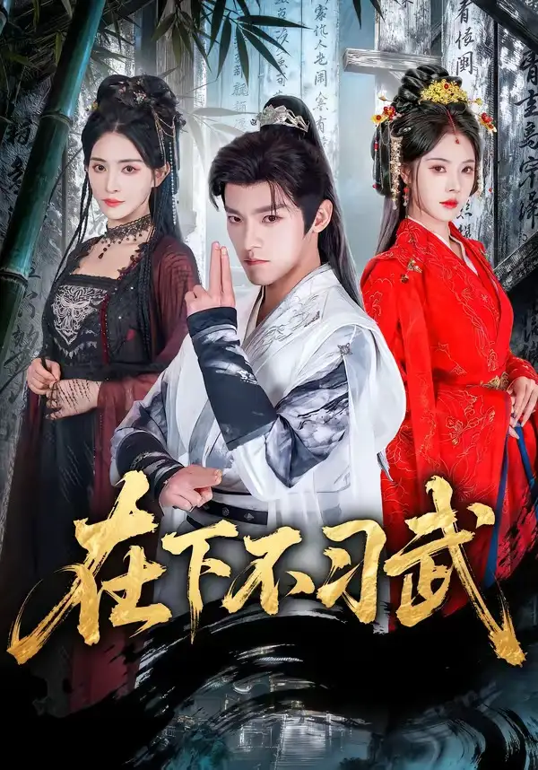 《在下不习武（60集）王珞嘉＆苏西》短剧全集免费在线看