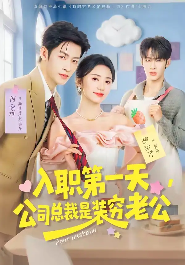 《入职第一天，公司总裁是装穷老公（83集）何雨洋＆杨洛仟》短剧全集免费在线看