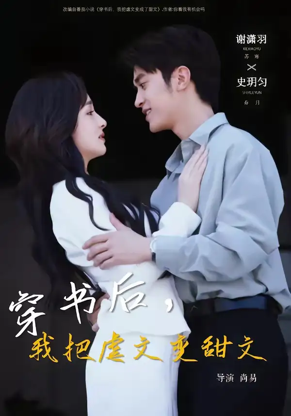 《穿书后，我把虐文变甜文（61集）谢潇雨＆史月匀》短剧全集免费在线看