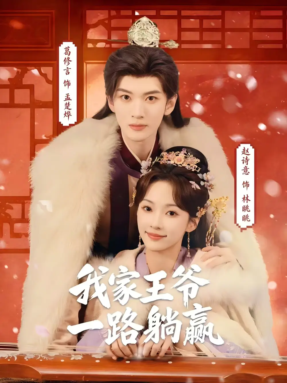 《我家王爷一路躺赢（76集）葛修言&赵诗意》短剧全集免费在线看