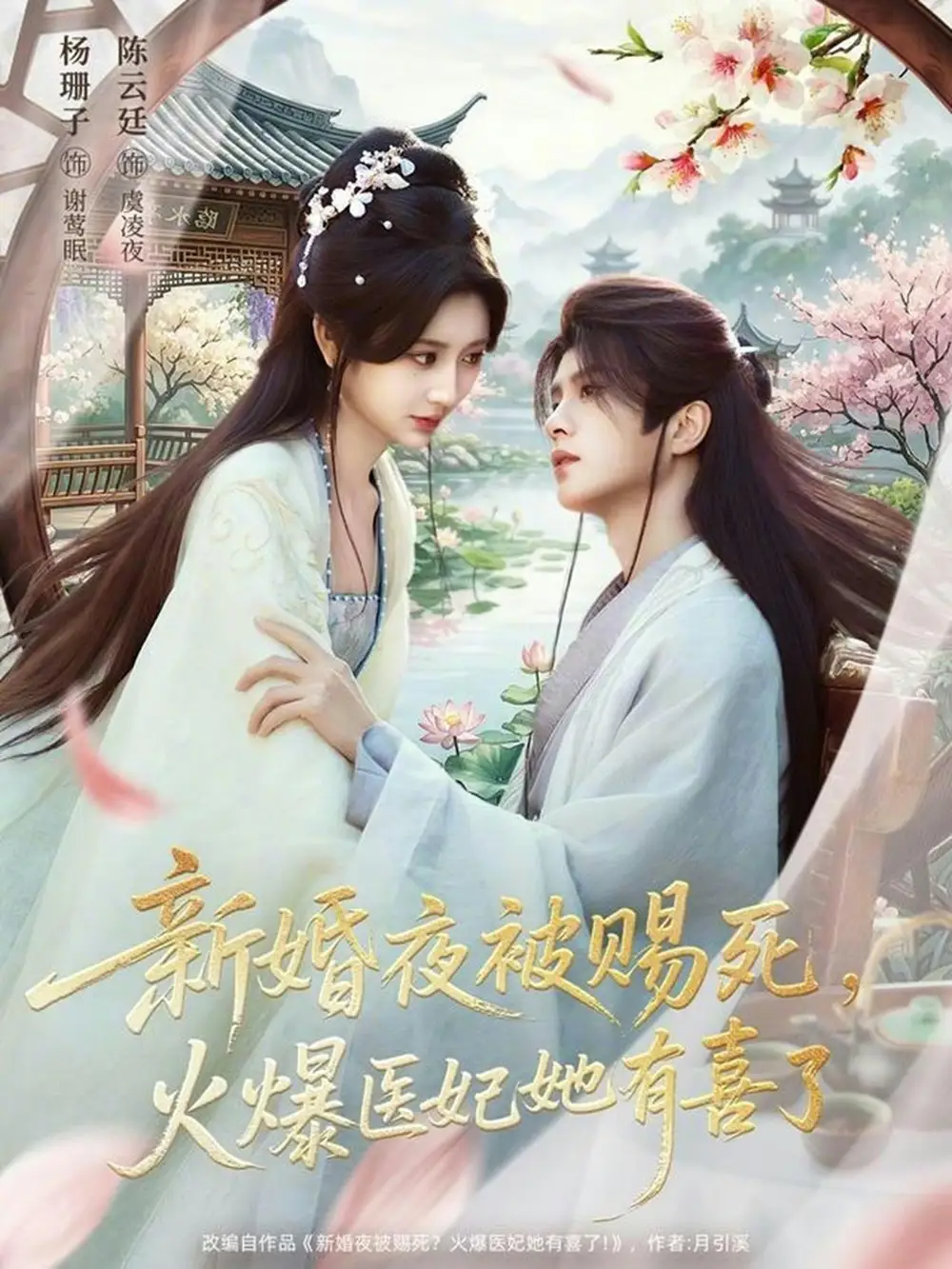 《新婚夜被赐死，火爆医妃她有喜了（61集）陈云廷＆杨珊子》短剧全集免费在线看