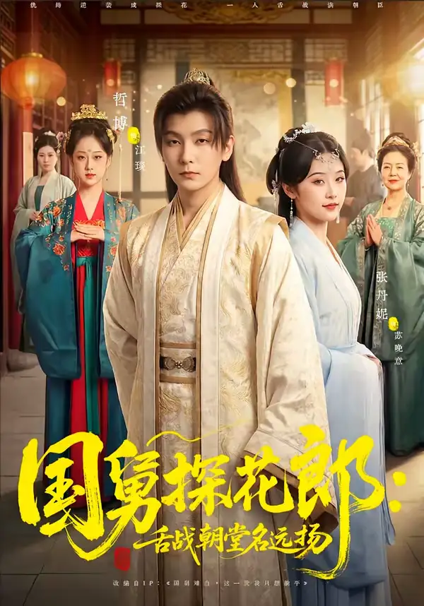 《国舅探花郎：舌战朝堂名远扬（81集）哲博＆张凡妮》短剧全集免费在线看