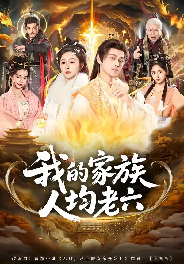 《我的家族人均老六(82集)王嘉禾&徐彬兵》短剧全集免费在线看