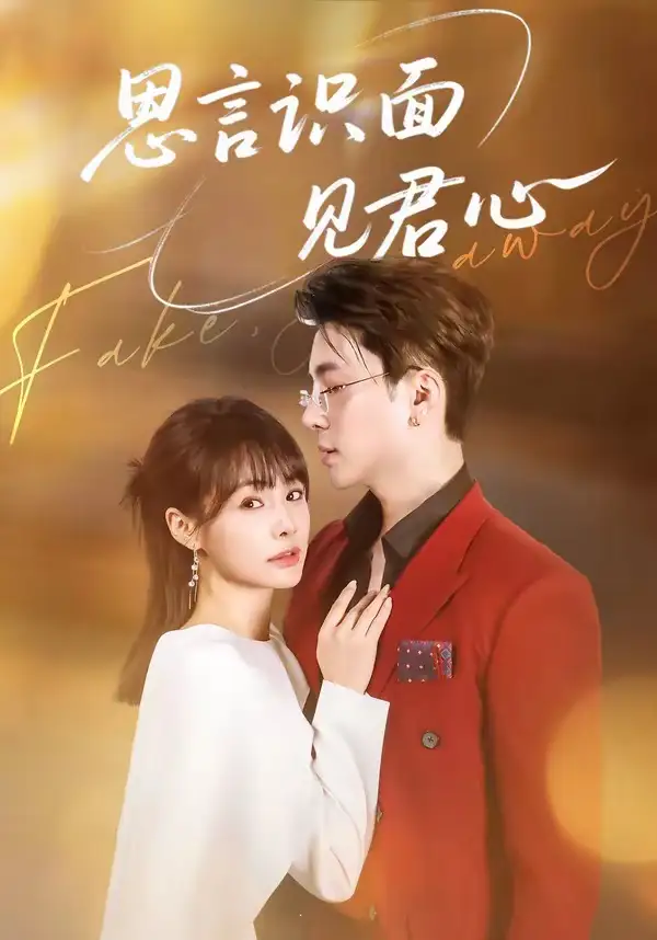 《思言识面见君心（50集）成子太＆姚凯辰》短剧全集免费在线看