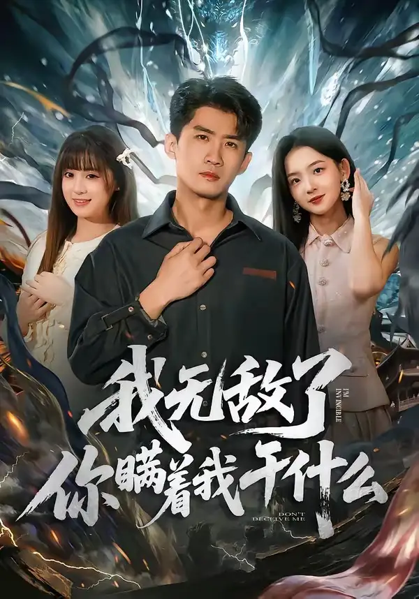《我无敌了你瞒着我干什么（72集）苏泓奕＆张邵禾》短剧全集免费在线看