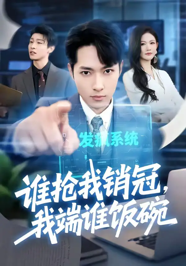 《谁抢我销冠，我端谁饭碗（78集）霍俊全＆张颖洁》短剧全集免费在线看
