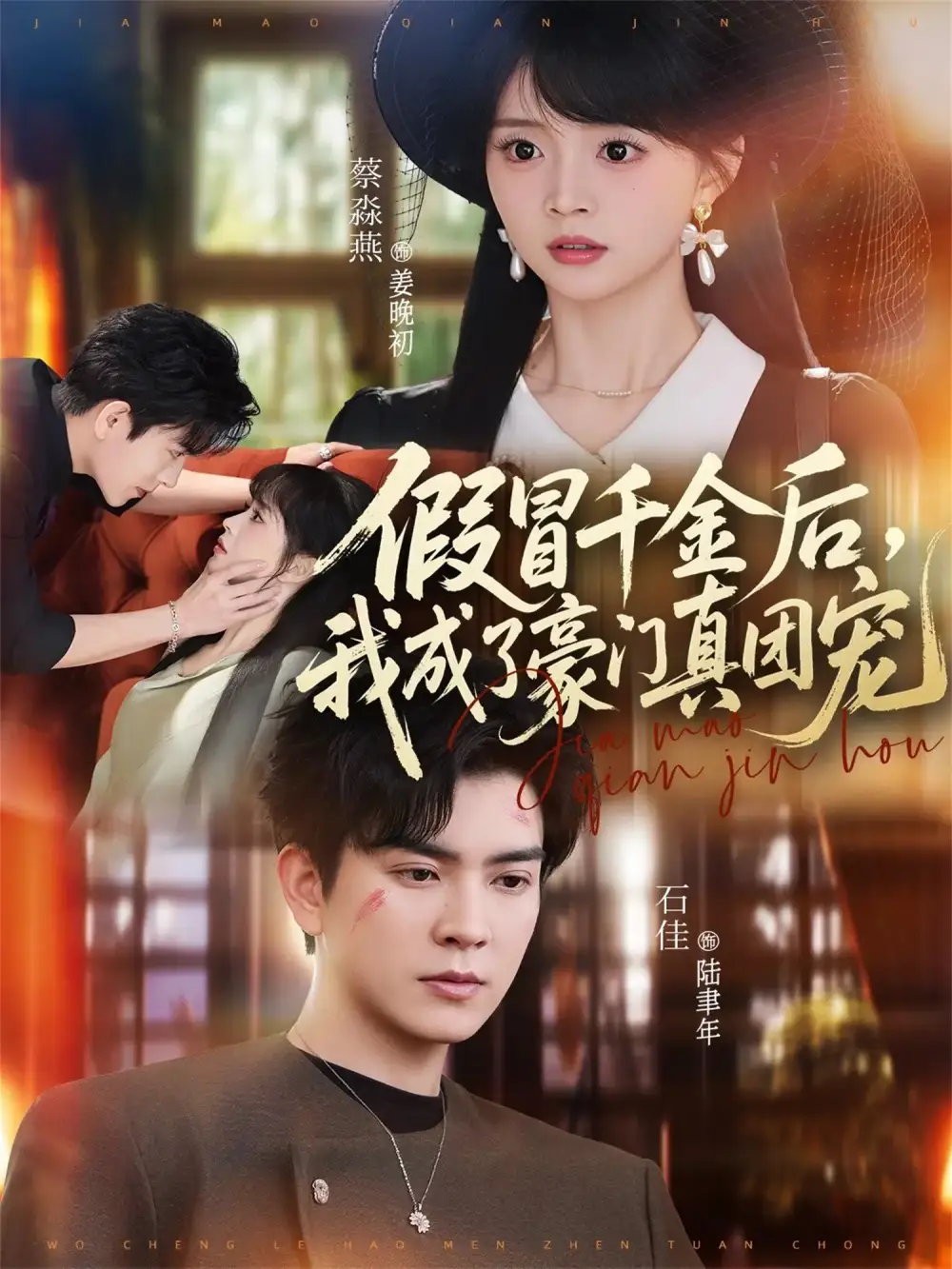 《假冒千金后,我成了豪门真团宠(84集)石佳&蔡淼燕》短剧全集免费在线看