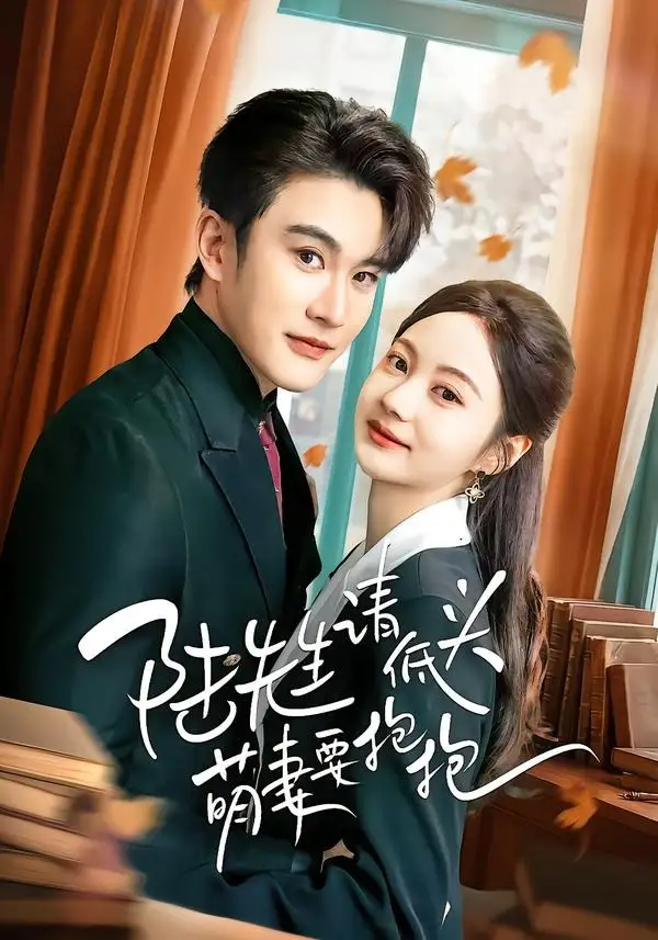 《陆先生请低头萌妻要抱抱(51集)陈天晓&曾和惠子》短剧全集免费在线看