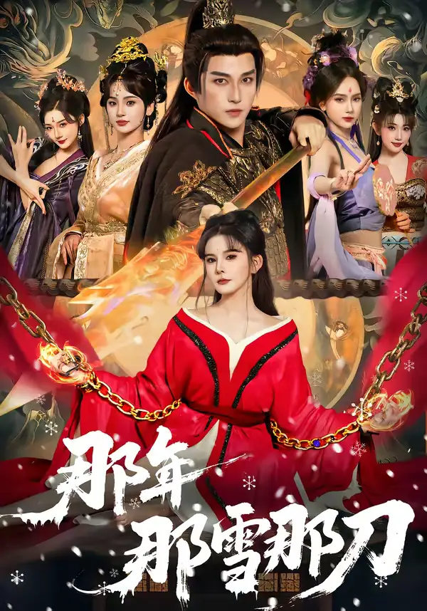《那年那雪那刀（78集）陈楚洹＆陈清玥＆龙丽莎》短剧全集免费在线看
