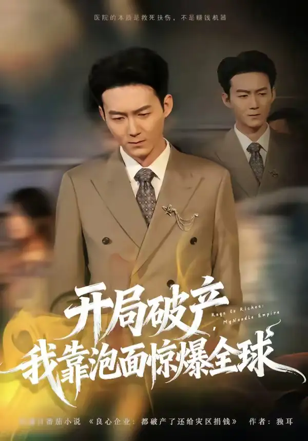 《开局破产，我靠泡面惊爆全球（78集）刘子轩＆金月》短剧全集免费在线看