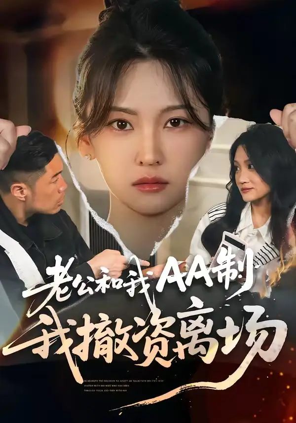 《老公和我AA制，我撤资离场（51集）杨斌＆代茜》短剧全集免费在线看