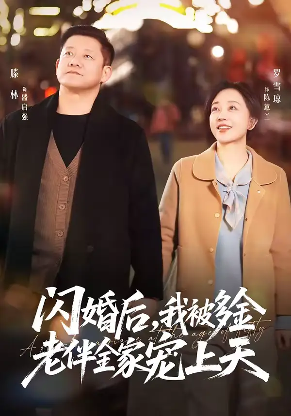 《闪婚后,我被多金老伴全家宠上天(60集)滕林&罗雪琼》短剧全集免费在线看