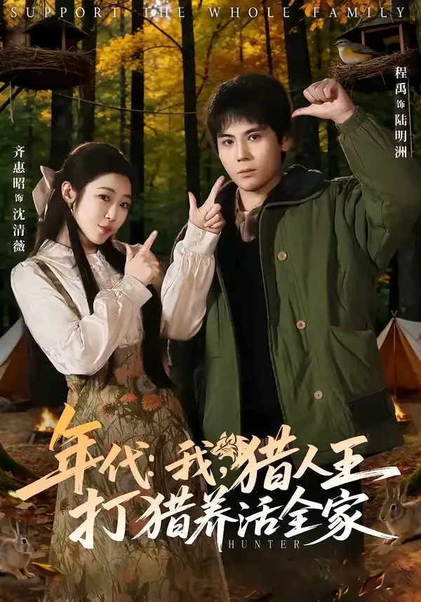 《年代：我，猎人王打猎养活全家＆年代我猎人王打猎养活全家（82集）程禹＆齐惠昭》短剧全集免费在线看
