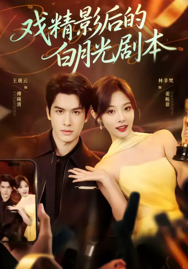 《戏精影后的白月光剧本（79集）王晟云＆林非梵》短剧全集免费在线看