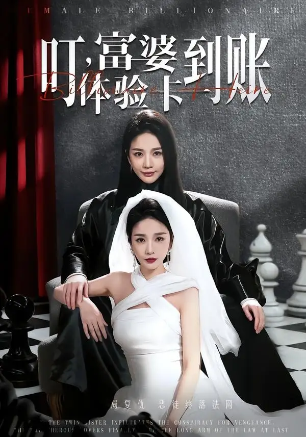 《叮，富婆体验卡到账（61集）聂文华＆王小橙》短剧全集免费在线看